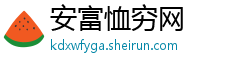 安富恤穷网